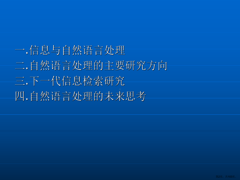 自然语言处理的现状与未来课件.ppt_第2页