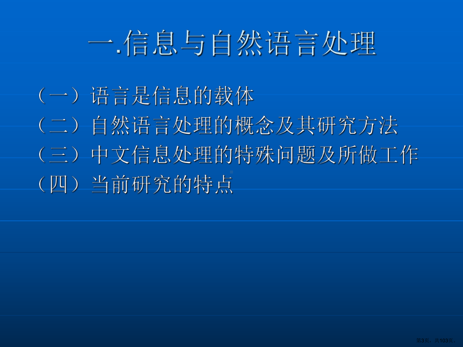 自然语言处理的现状与未来课件.ppt_第3页