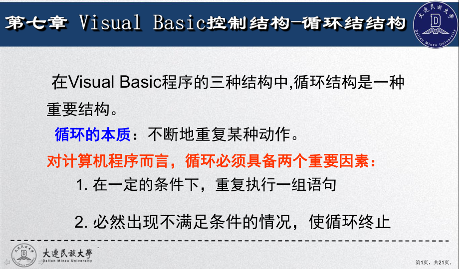 计算机基础与VisualBasic程序设计(第三版)第七章VisualBasic控制结构循环结构课件.ppt_第1页