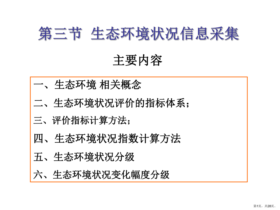 资源与环境信息采集-生态环境状况信息采集课件.ppt_第1页