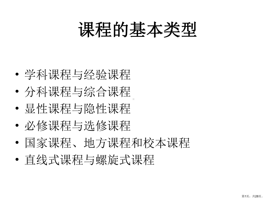 课程的基本类型课件.ppt_第1页