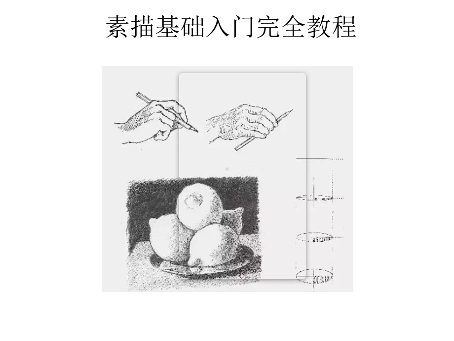 素描基础入门完全教程课件.ppt_第1页