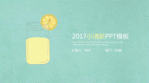 精美小清新背景通用模板课件.pptx