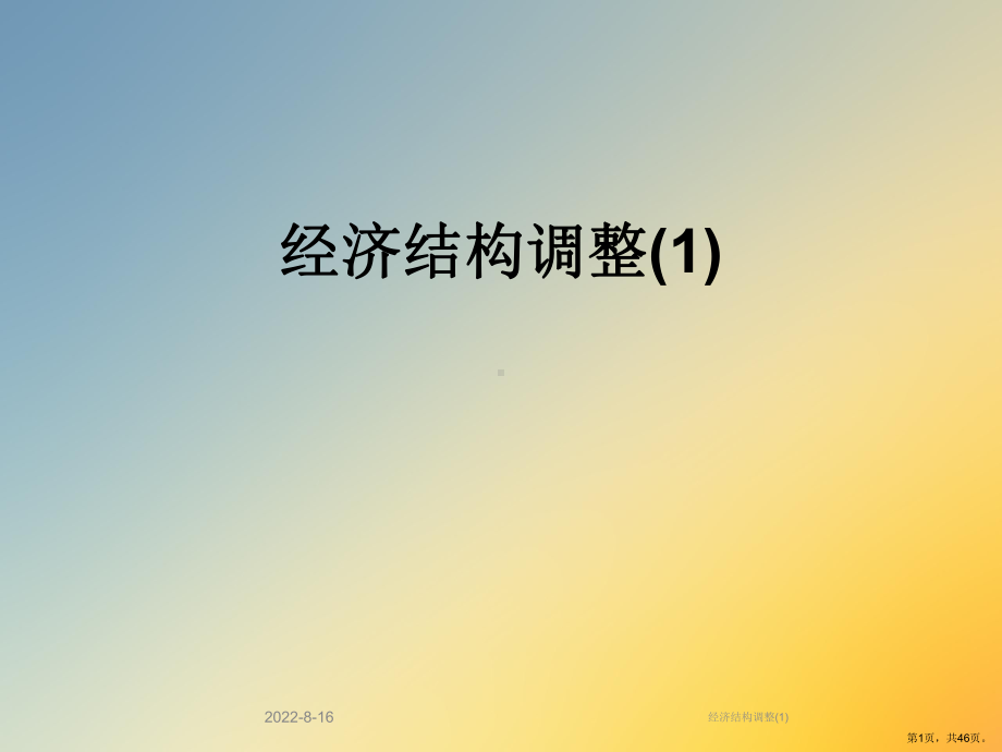 经济结构调整课件2.ppt_第1页