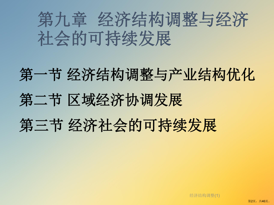 经济结构调整课件2.ppt_第2页