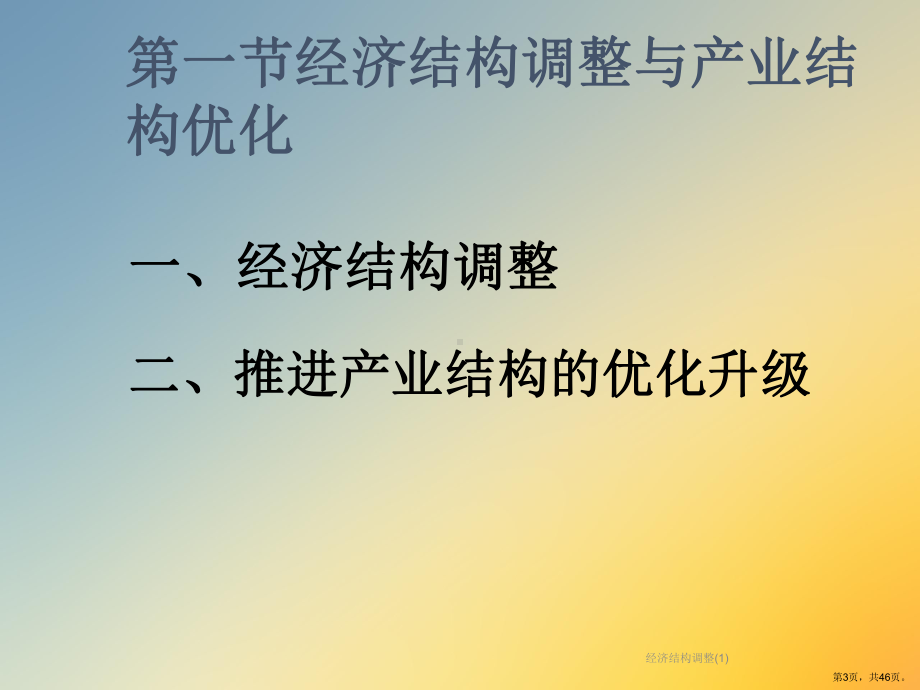 经济结构调整课件2.ppt_第3页