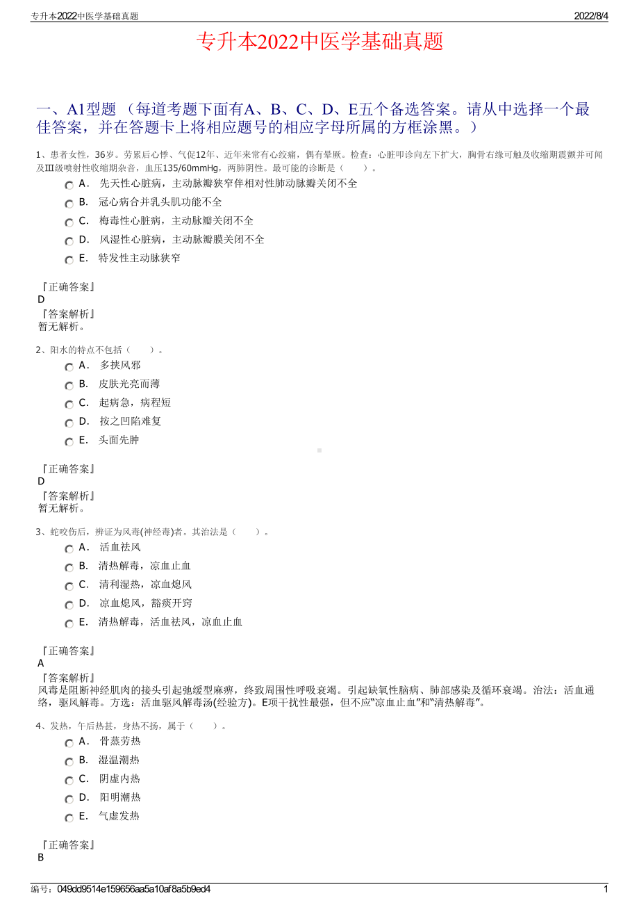 专升本2022中医学基础真题.pdf_第1页