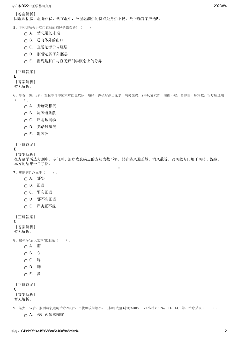 专升本2022中医学基础真题.pdf_第2页