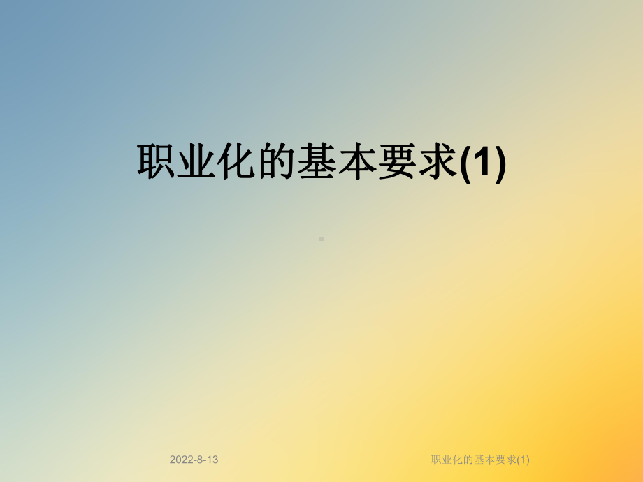 职业化的基本要求课件.ppt_第1页