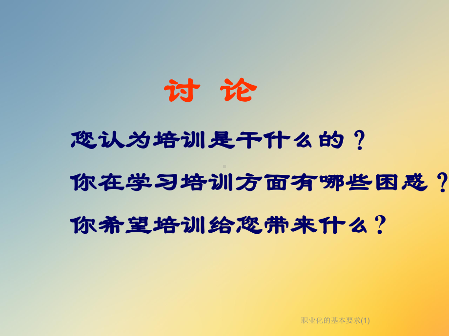 职业化的基本要求课件.ppt_第3页