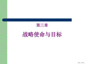 组织战略目标与使命课件.ppt