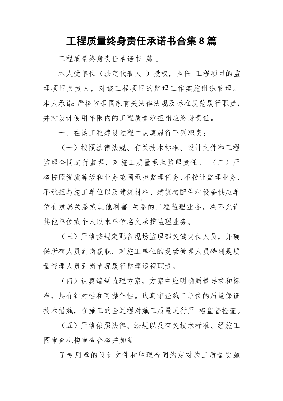 工程质量终身责任承诺书合集8篇.doc_第1页