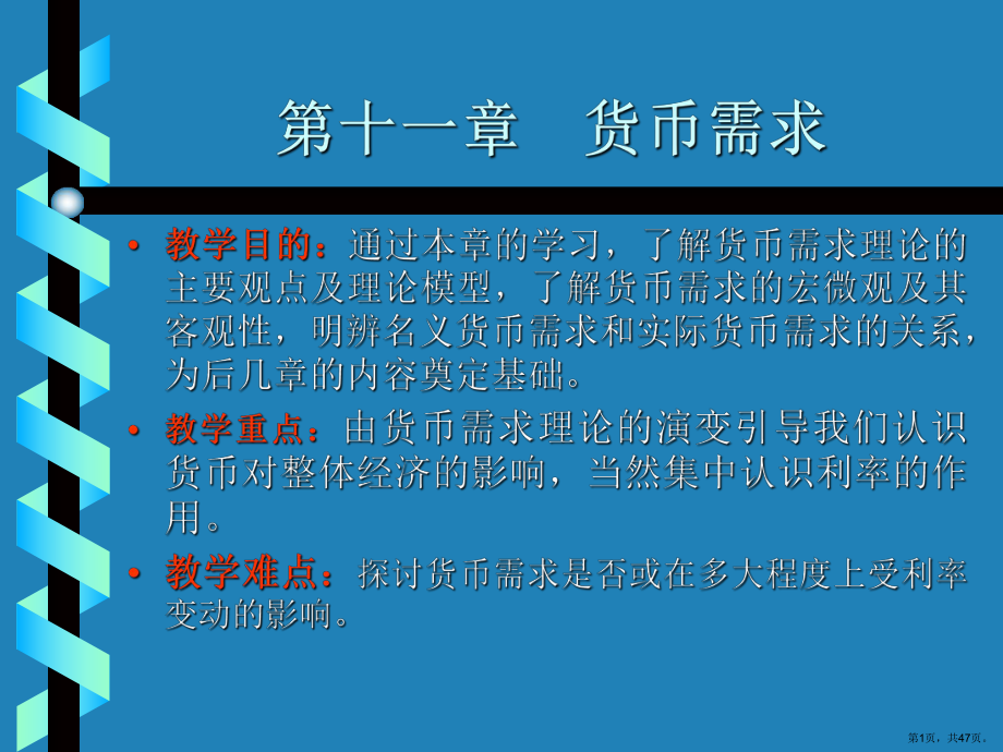 货币银行学11货币需求课件.ppt_第1页