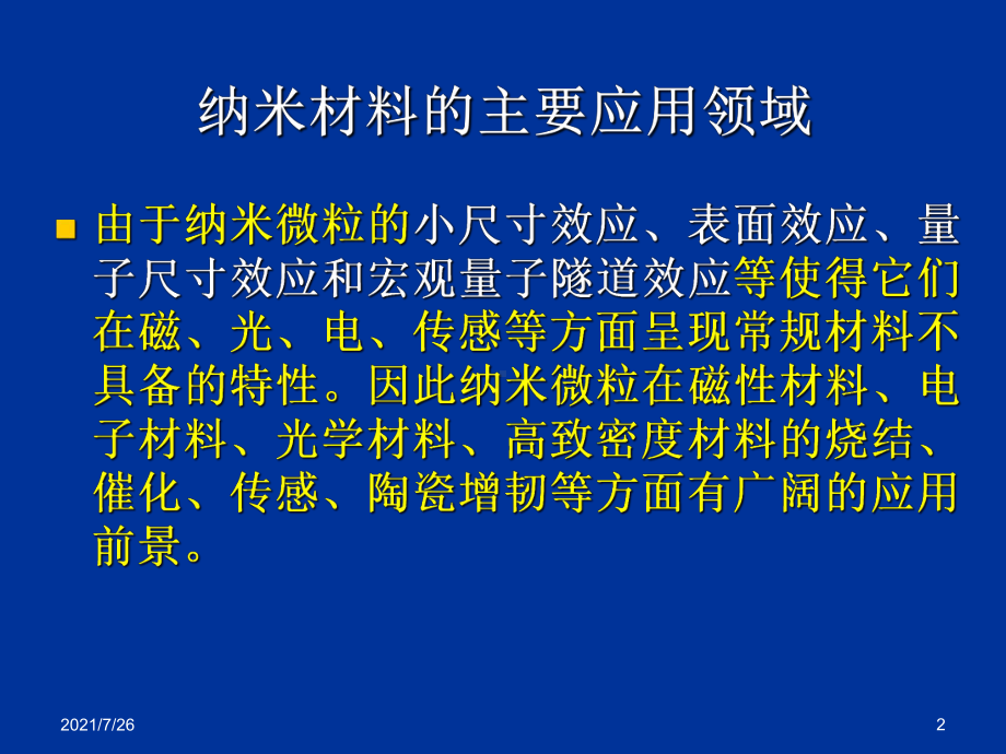 纳米材料的主要应用领域课件.ppt_第2页