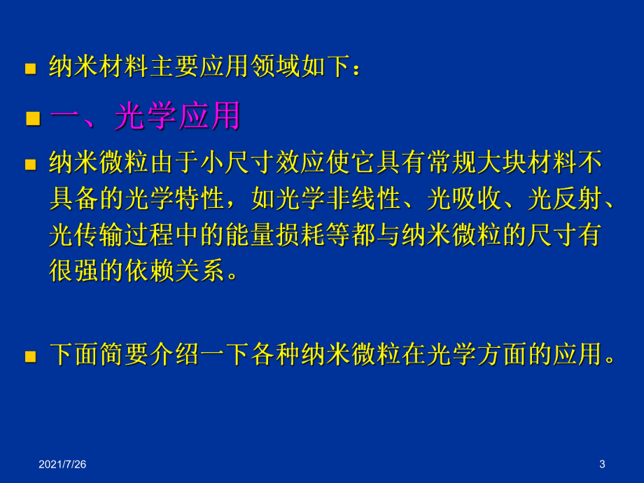 纳米材料的主要应用领域课件.ppt_第3页