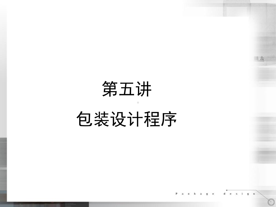 包装设计流程课件.ppt_第2页