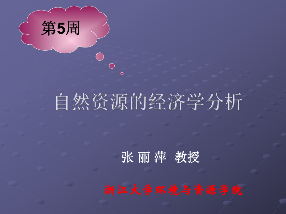 通识核心课：5自然资源的经济学分析课件.ppt_第1页