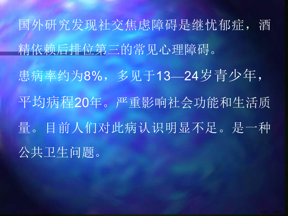 讲座社交恐惧症课件.ppt_第3页