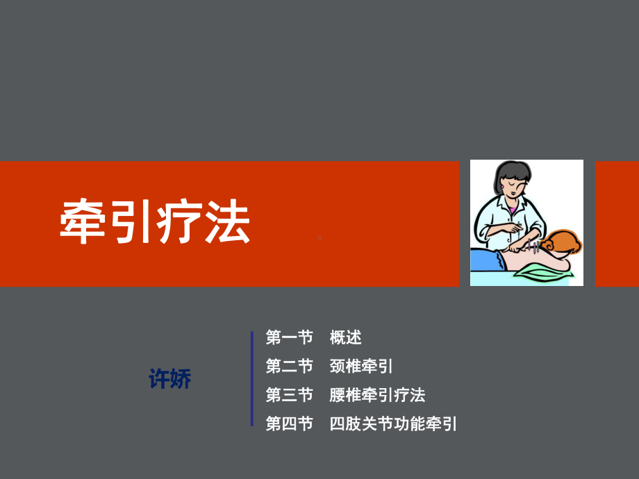 牵引疗法解析课件.ppt_第1页