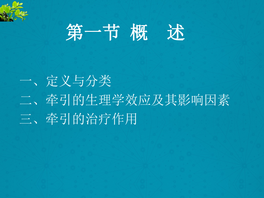 牵引疗法解析课件.ppt_第2页