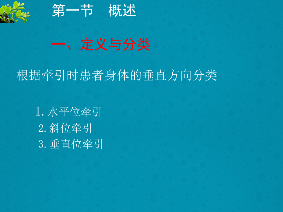 牵引疗法解析课件.ppt_第3页