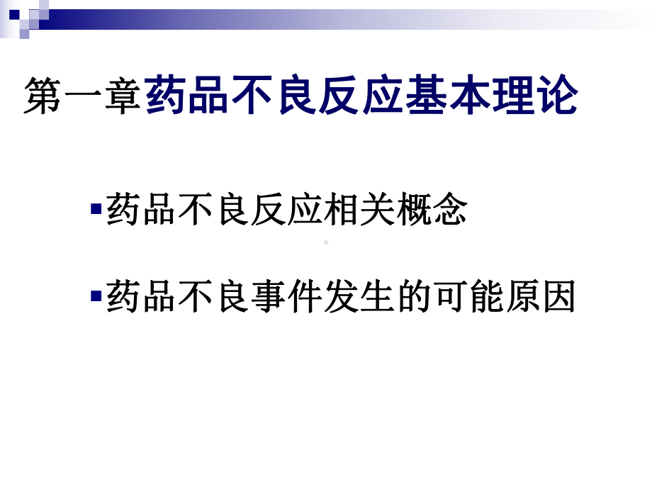 药品不良反应与不良反应报告课件.ppt_第2页