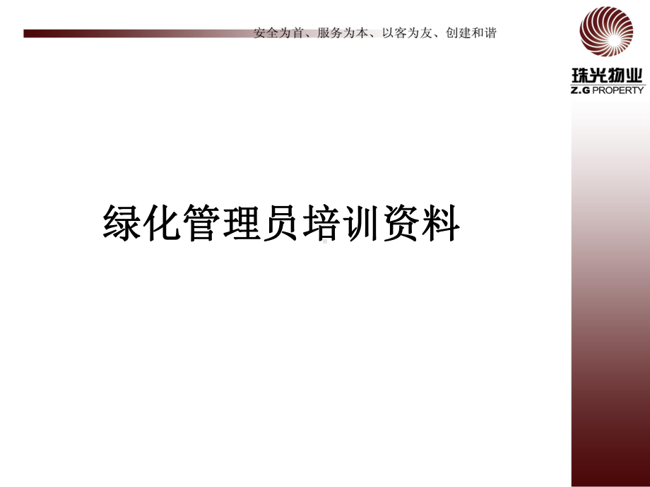 绿化员培训精品课件.ppt_第1页