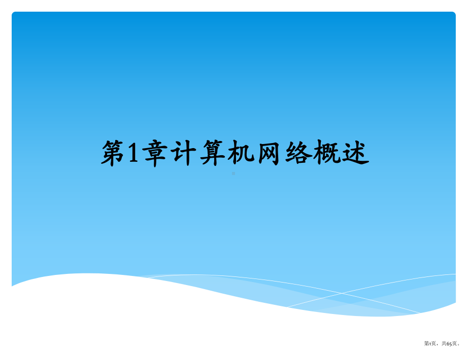 计算机网络基础及应用计算机网络概述课件.pptx_第1页