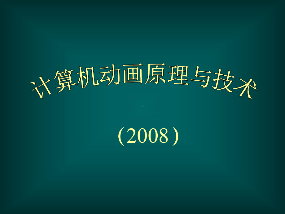 计算机动画原理与技术课件.ppt_第1页