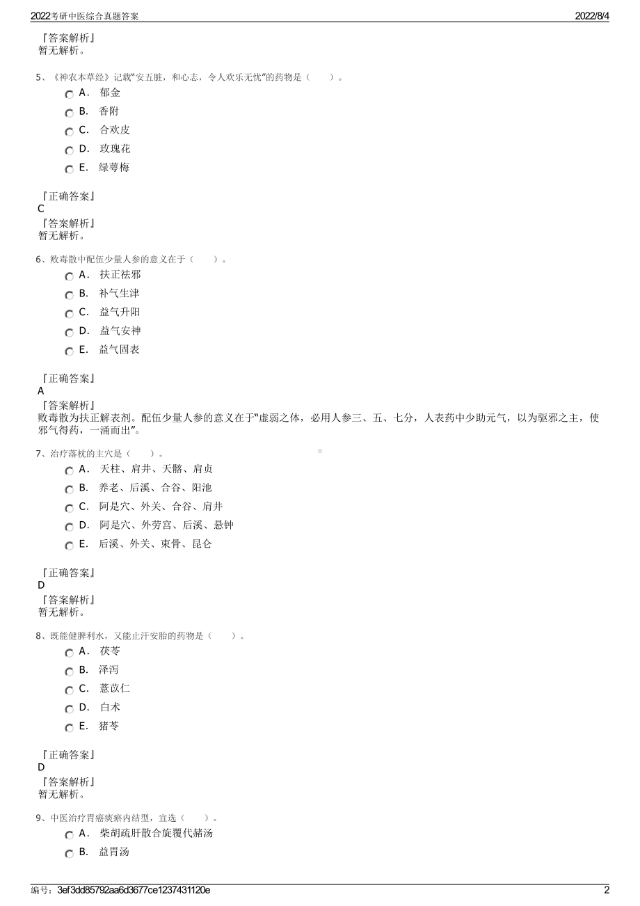 2022考研中医综合真题答案.pdf_第2页