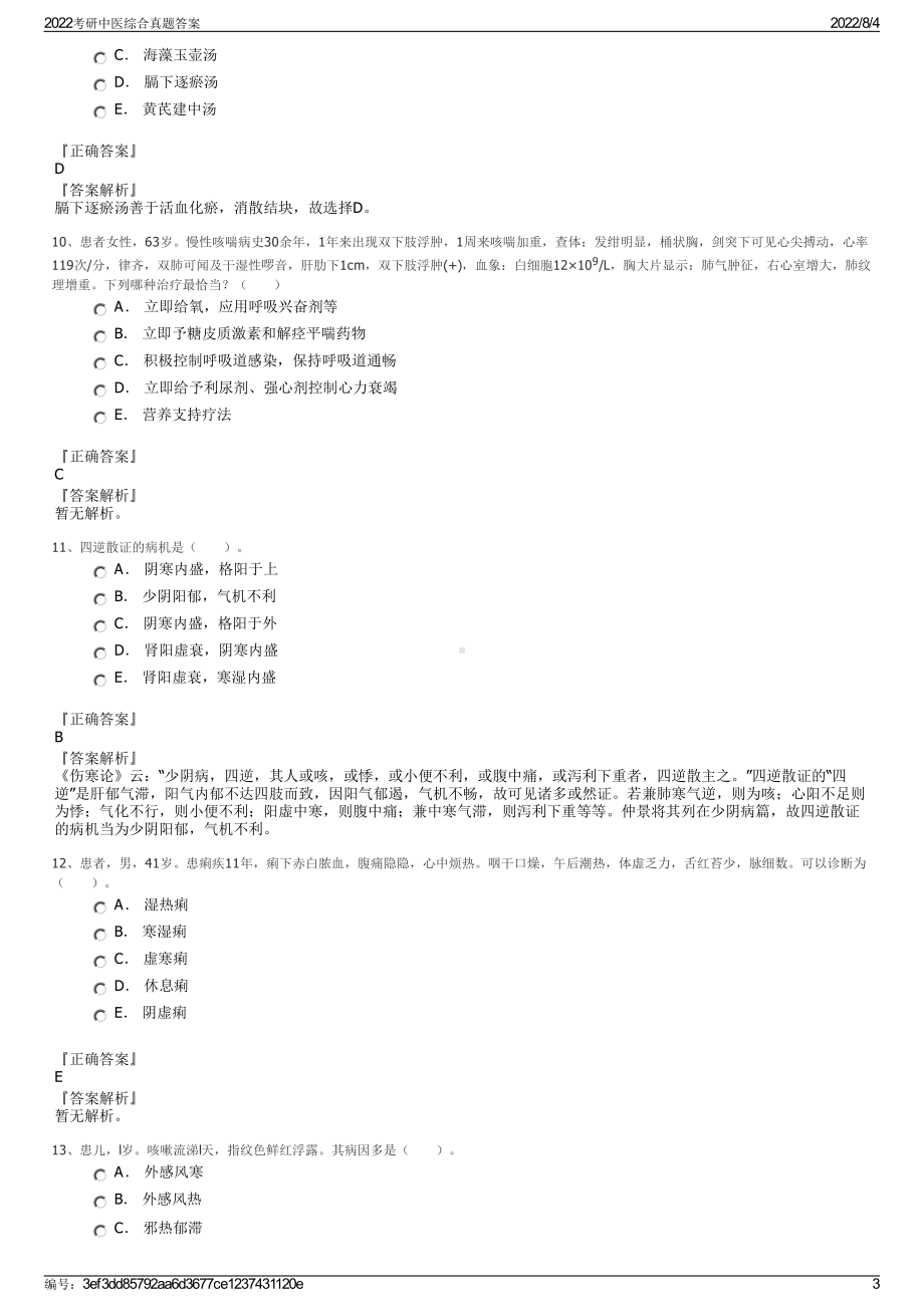 2022考研中医综合真题答案.pdf_第3页