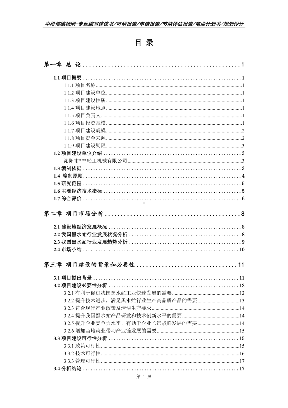 黑水虻建设项目可行性研究报告申请建议书.doc_第2页