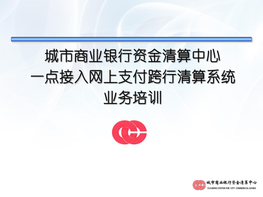 网银互联培训讲义(业务)课件.ppt_第1页