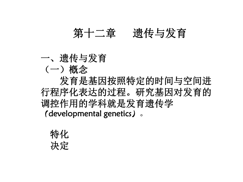 遗传学第十二章遗传与发育课件.ppt_第1页