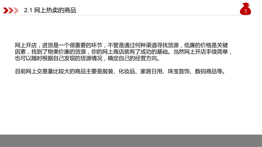 网店运营与推广实务第2章选好货源是成功的第一步课件.pptx_第3页