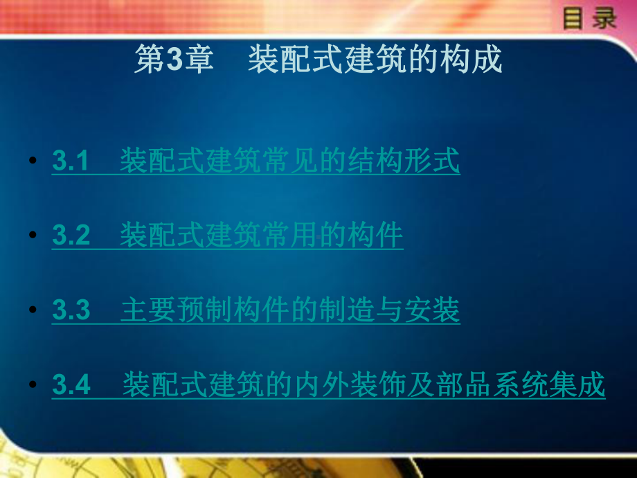 装配式建筑的构成课件.pptx_第1页