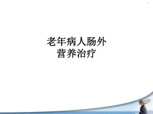 老年病人肠外营养治疗课件.ppt