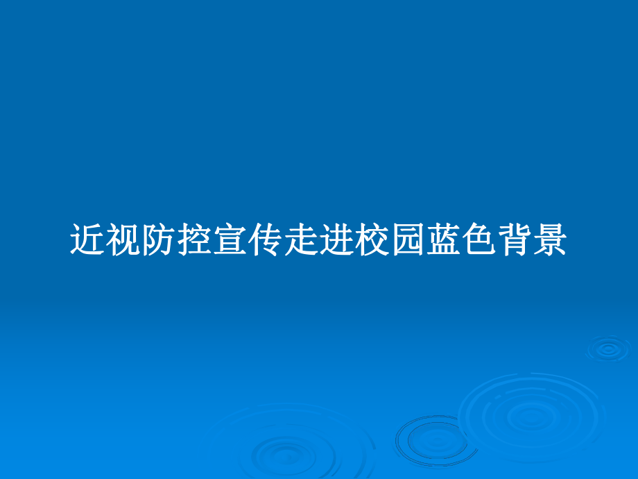 近视防控宣传走进校园蓝色背景教案课件.pptx_第1页