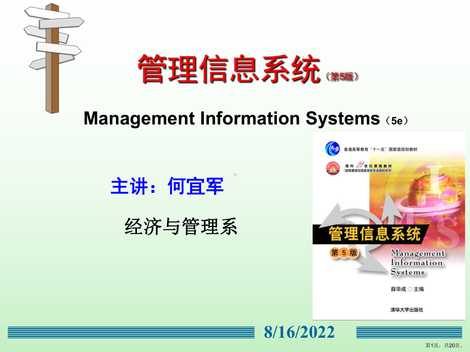 管理信息系统对当代管理的影响精选课件.ppt_第1页