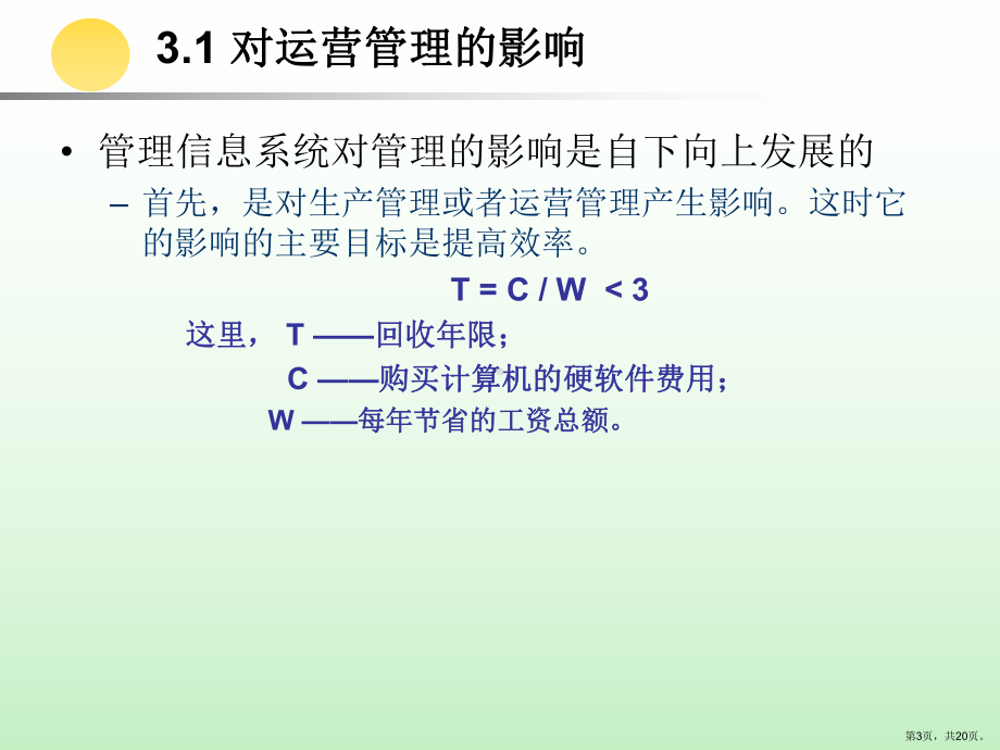 管理信息系统对当代管理的影响精选课件.ppt_第3页