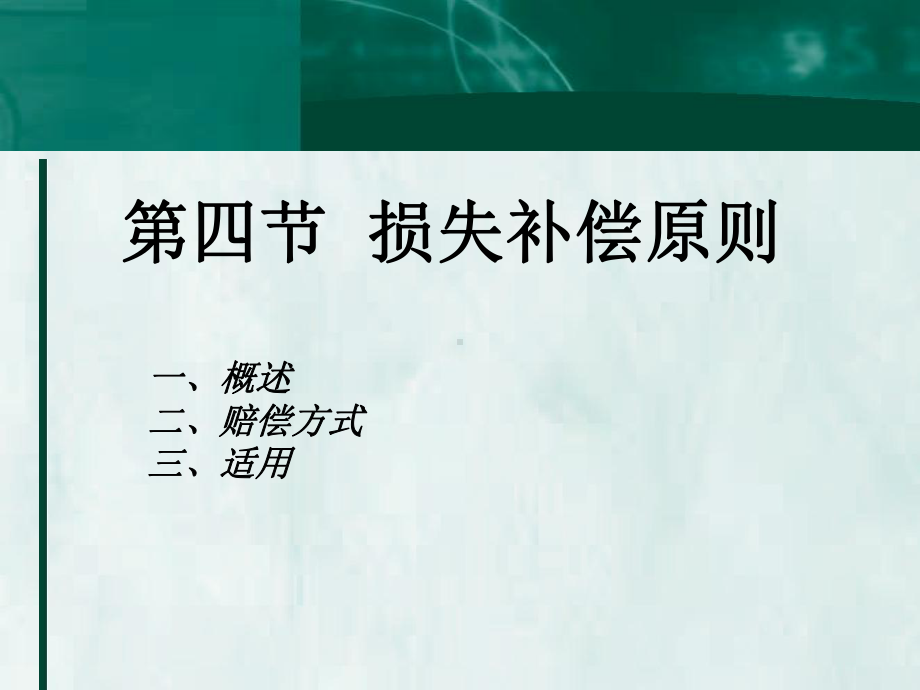 保险原则4损失赔偿课件.ppt_第1页