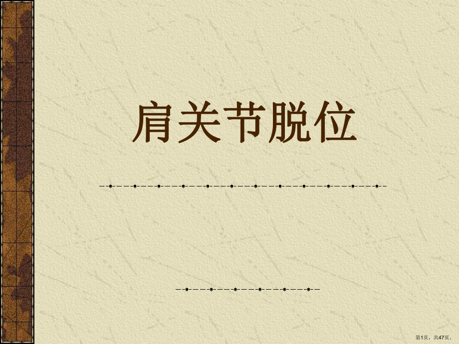 肩关节脱位课件(同名).ppt_第1页