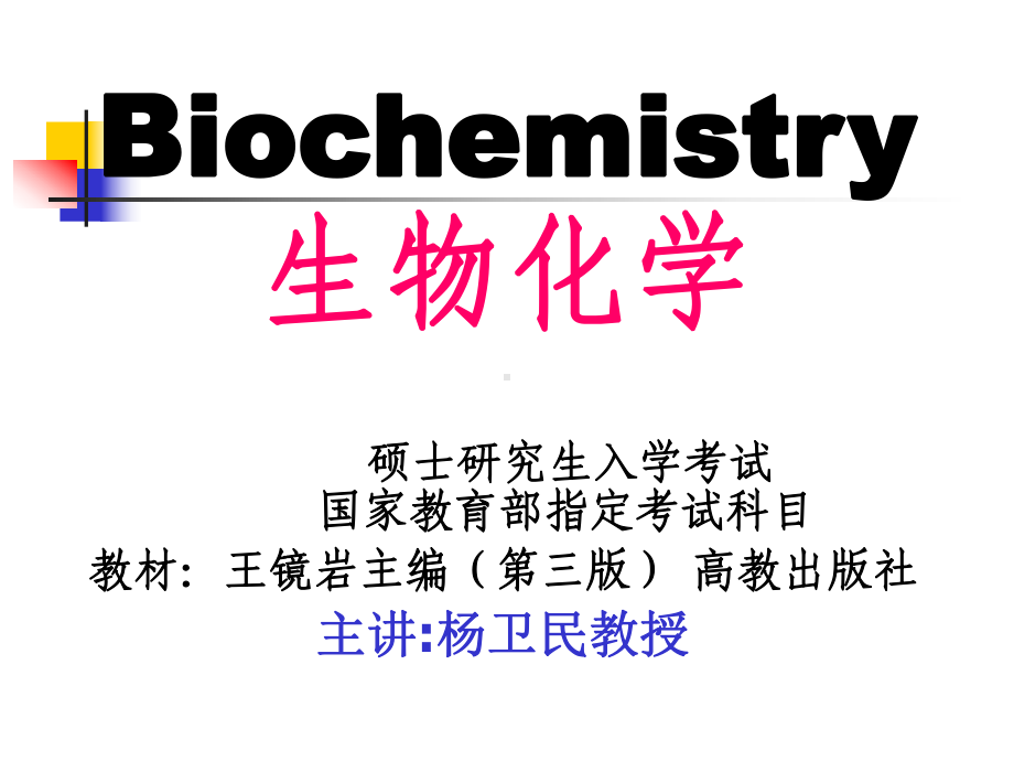 考研生化第18章生物膜的组成与结构课件.ppt_第1页