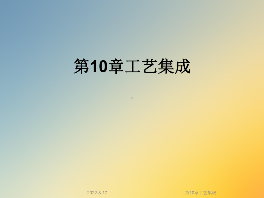 工艺集成课件.ppt_第1页