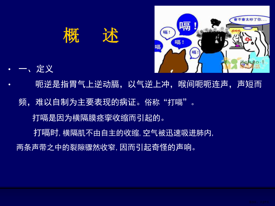 脾胃系呃逆课件.ppt_第3页