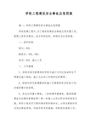 学校工程建设安全事故应急预案.docx