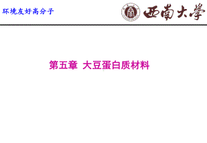 大豆蛋白质材料课件.ppt