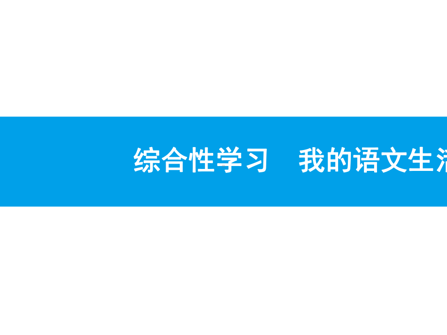 综合性学习我的语文生活(智能版推荐)课件.pptx_第1页