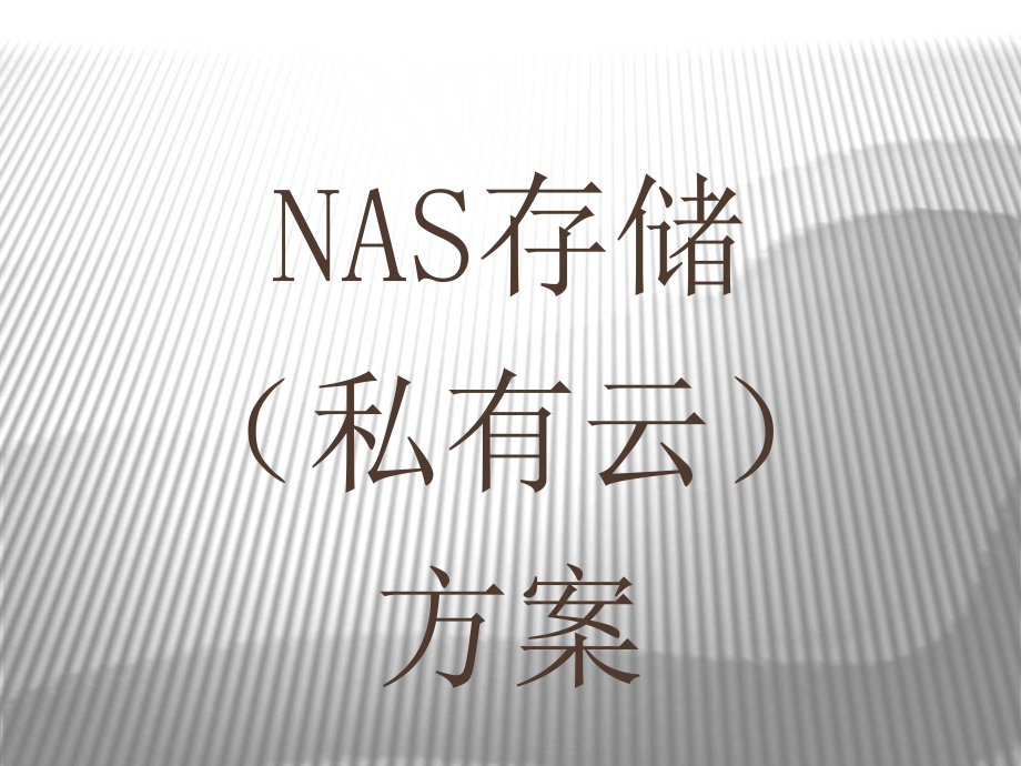 网络存储NAS课件.ppt_第1页