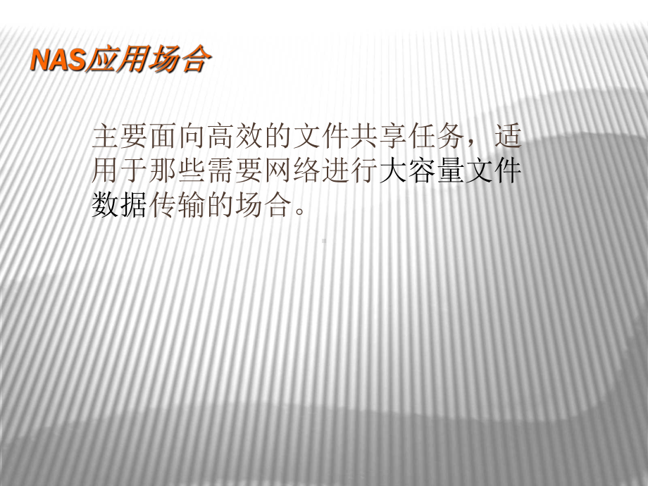 网络存储NAS课件.ppt_第3页